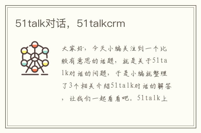 51talk对话，51talkcrm