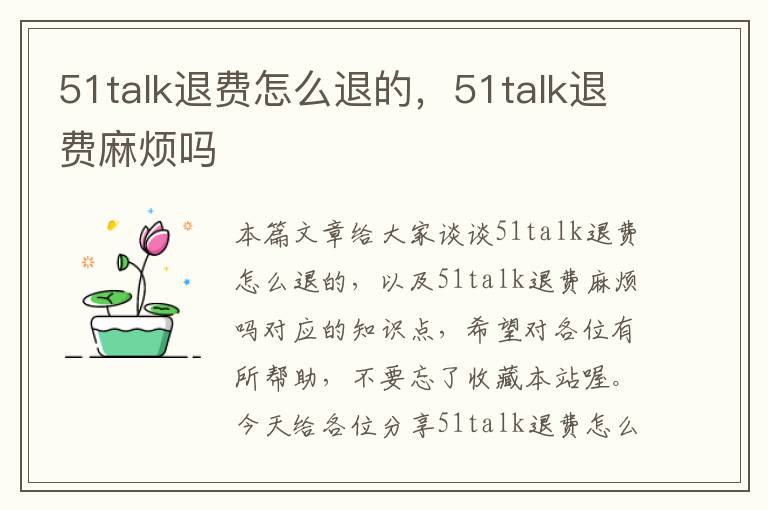 51talk退费怎么退的，51talk退费麻烦吗