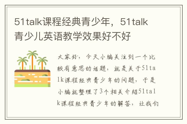 51talk课程经典青少年，51talk青少儿英语教学效果好不好