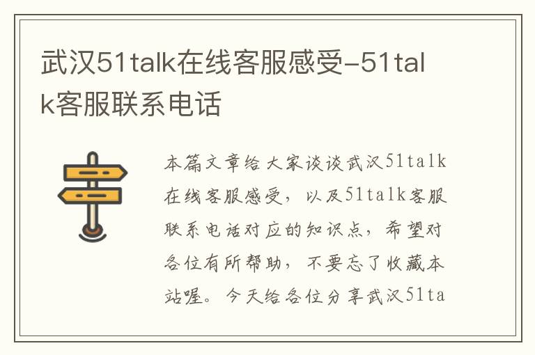 武汉51talk在线客服感受-51talk客服联系电话