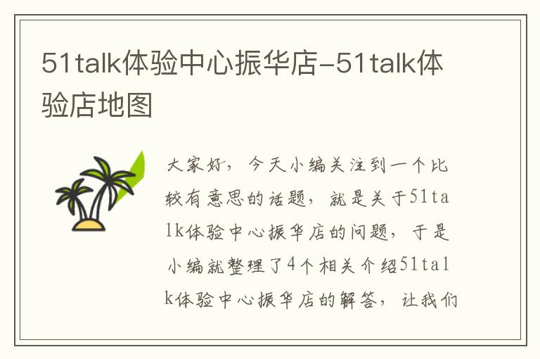 51talk体验中心振华店-51talk体验店地图