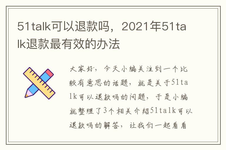 51talk可以退款吗，2021年51talk退款最有效的办法