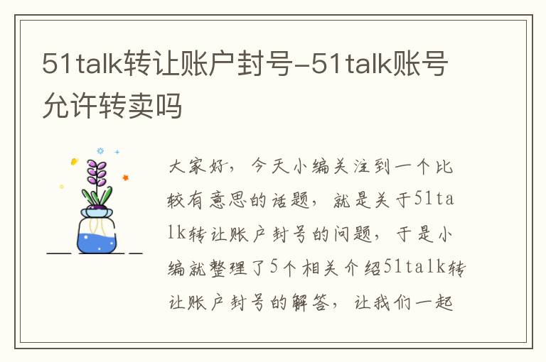 51talk转让账户封号-51talk账号允许转卖吗