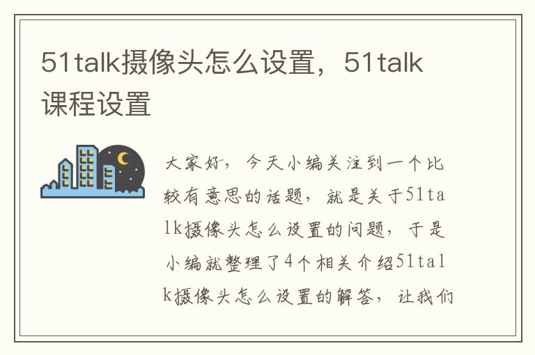 51talk摄像头怎么设置，51talk课程设置