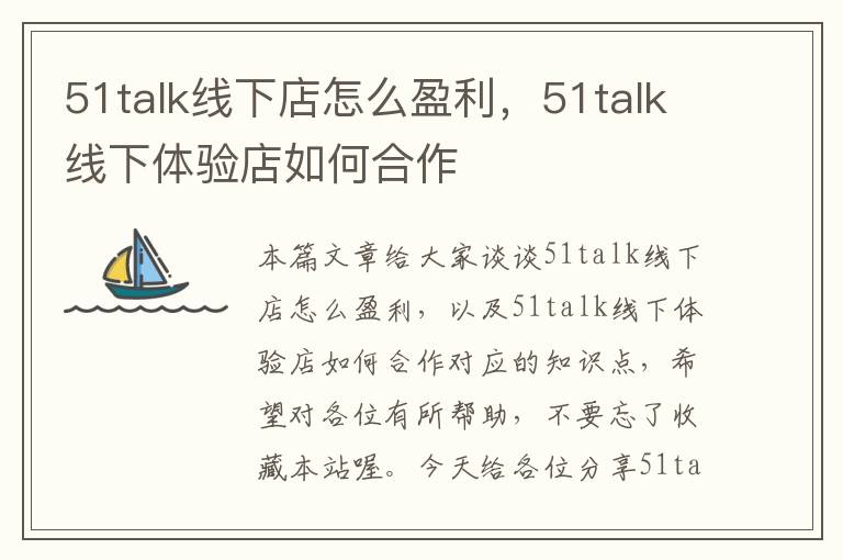 51talk线下店怎么盈利，51talk线下体验店如何合作