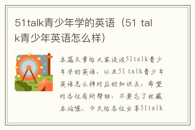 51talk青少年学的英语（51 talk青少年英语怎么样）