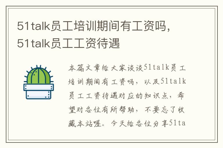 51talk员工培训期间有工资吗，51talk员工工资待遇