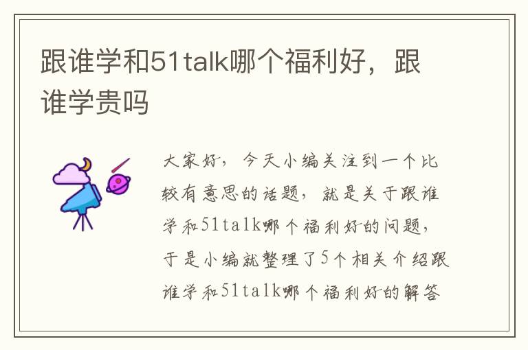 跟谁学和51talk哪个福利好，跟谁学贵吗