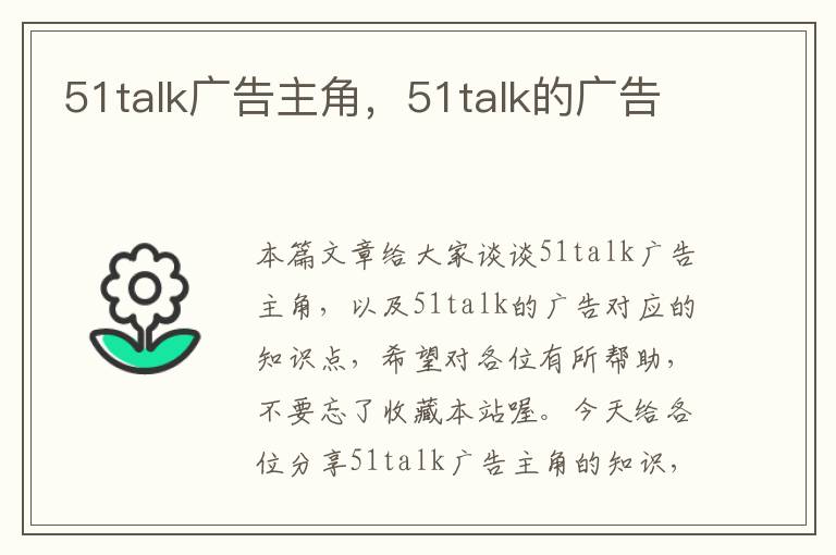 51talk广告主角，51talk的广告