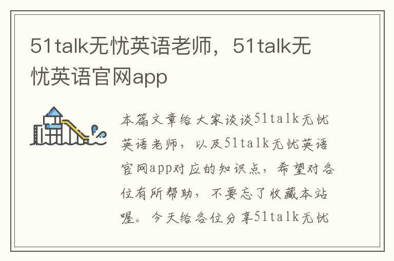 51talk无忧英语老师，51talk无忧英语官网app