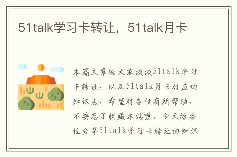 51talk学习卡转让，51talk月卡