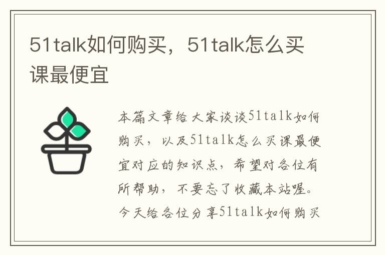 51talk如何购买，51talk怎么买课最便宜