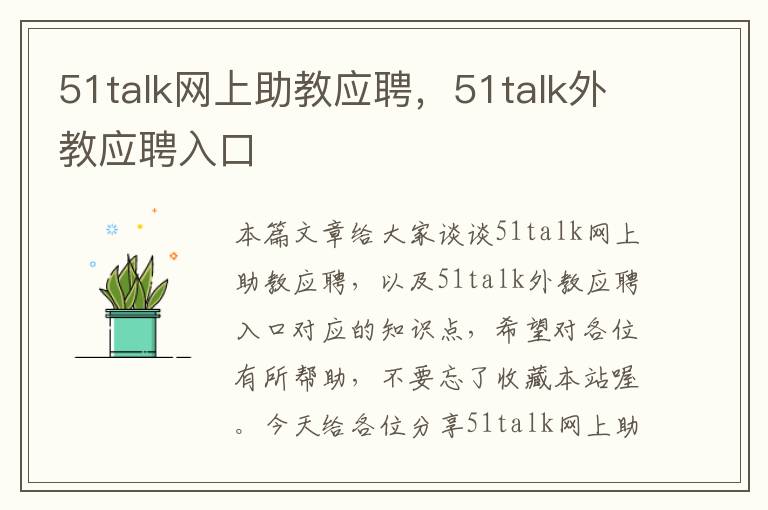 51talk网上助教应聘，51talk外教应聘入口