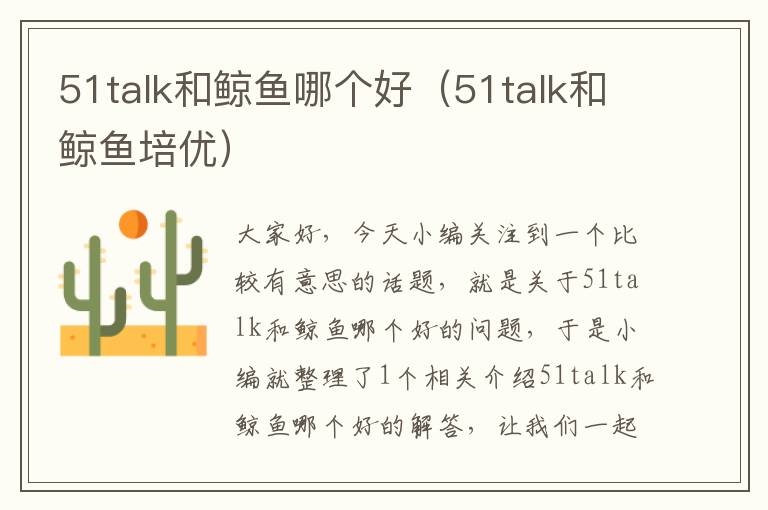 51talk和鲸鱼哪个好（51talk和鲸鱼培优）