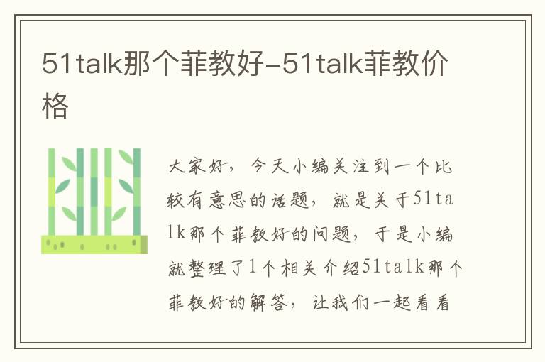 51talk那个菲教好-51talk菲教价格