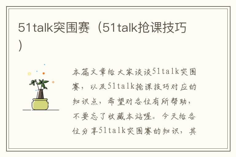 51talk突围赛（51talk抢课技巧）