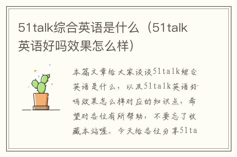 51talk综合英语是什么（51talk英语好吗效果怎么样）