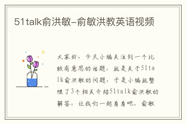 51talk俞洪敏-俞敏洪教英语视频