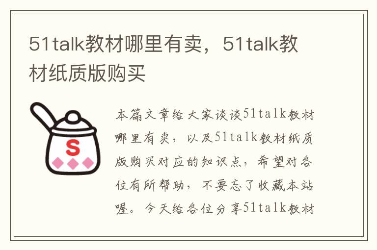 51talk教材哪里有卖，51talk教材纸质版购买