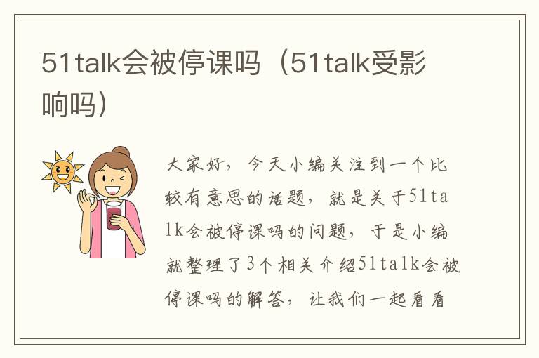 51talk会被停课吗（51talk受影响吗）