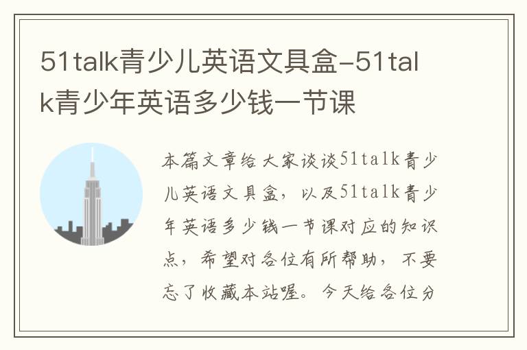 51talk青少儿英语文具盒-51talk青少年英语多少钱一节课