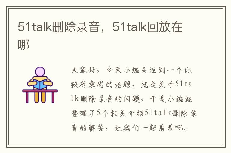 51talk删除录音，51talk回放在哪