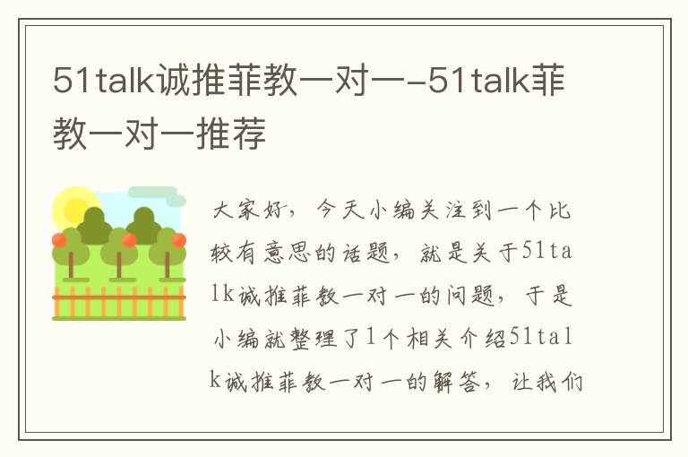 51talk诚推菲教一对一-51talk菲教一对一推荐