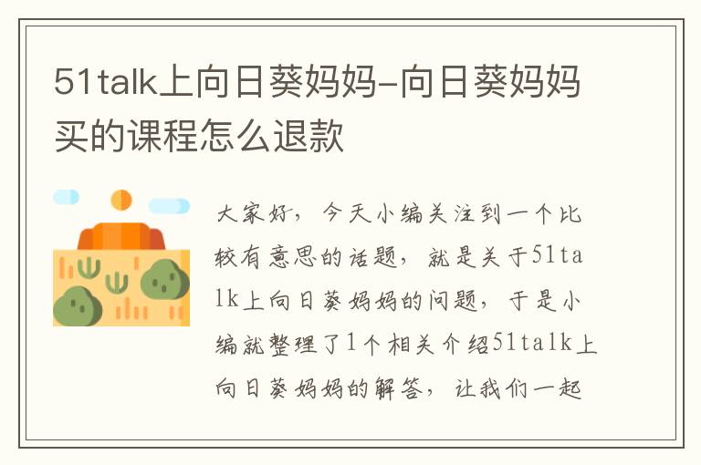 51talk上向日葵妈妈-向日葵妈妈买的课程怎么退款