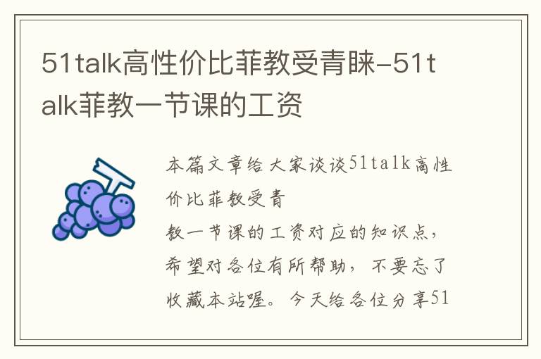 51talk高性价比菲教受青睐-51talk菲教一节课的工资