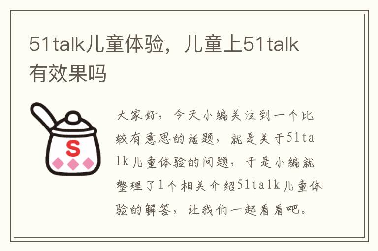 51talk儿童体验，儿童上51talk有效果吗