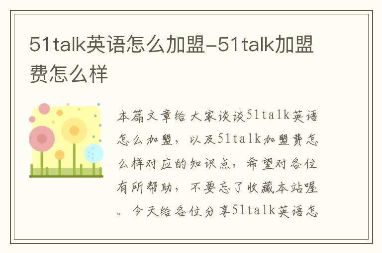 51talk英语怎么加盟-51talk加盟费怎么样