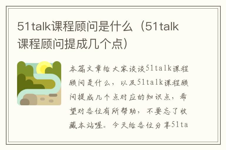 51talk课程顾问是什么（51talk课程顾问提成几个点）