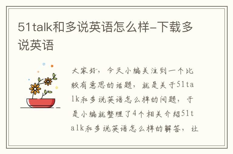 51talk和多说英语怎么样-下载多说英语