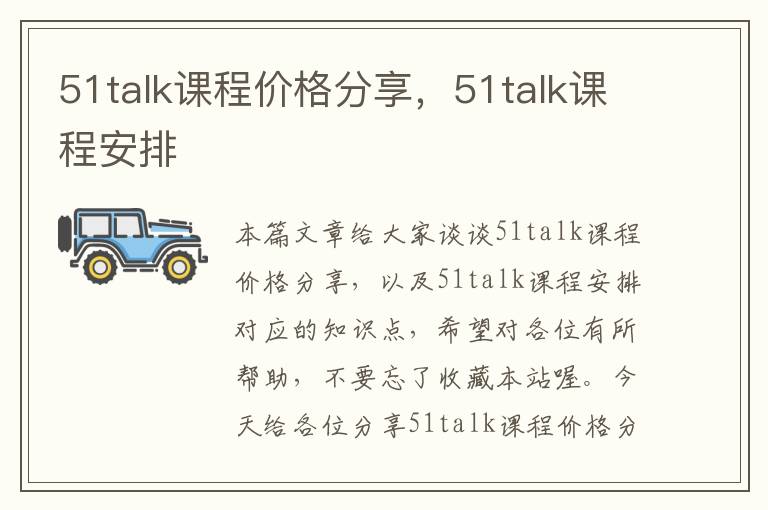 51talk课程价格分享，51talk课程安排