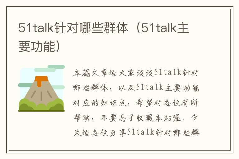 51talk针对哪些群体（51talk主要功能）