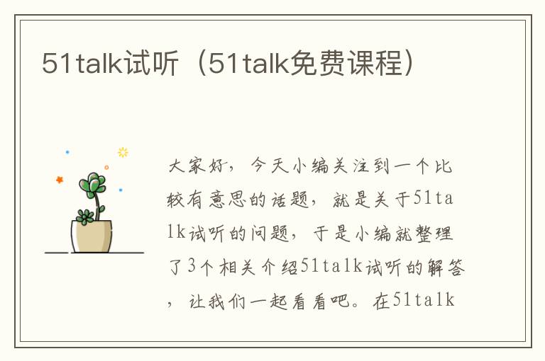 51talk试听（51talk免费课程）