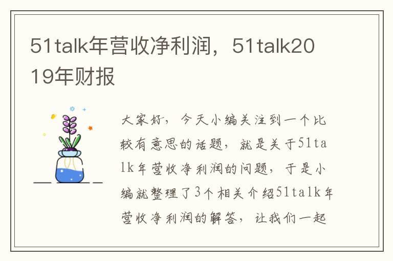 51talk年营收净利润，51talk2019年财报