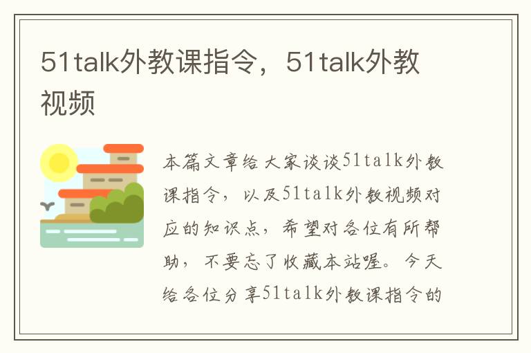 51talk外教课指令，51talk外教视频