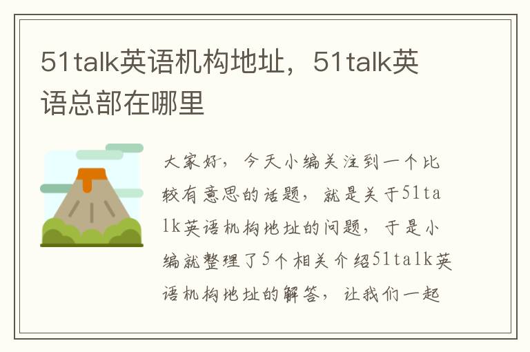 51talk英语机构地址，51talk英语总部在哪里