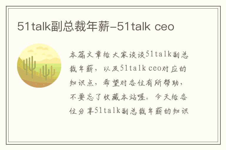 51talk副总裁年薪-51talk ceo