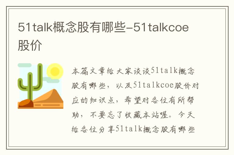 51talk概念股有哪些-51talkcoe股价