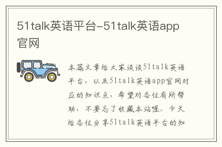 51talk英语平台-51talk英语app官网