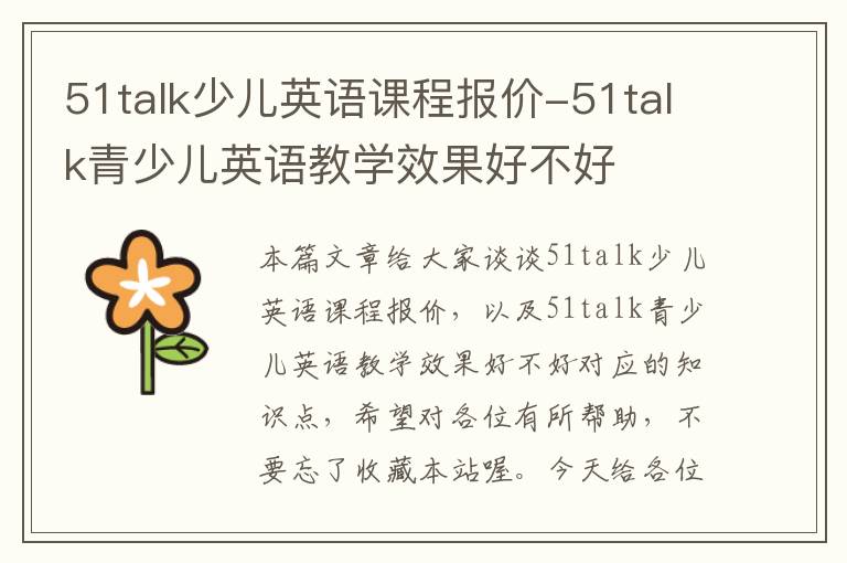 51talk少儿英语课程报价-51talk青少儿英语教学效果好不好