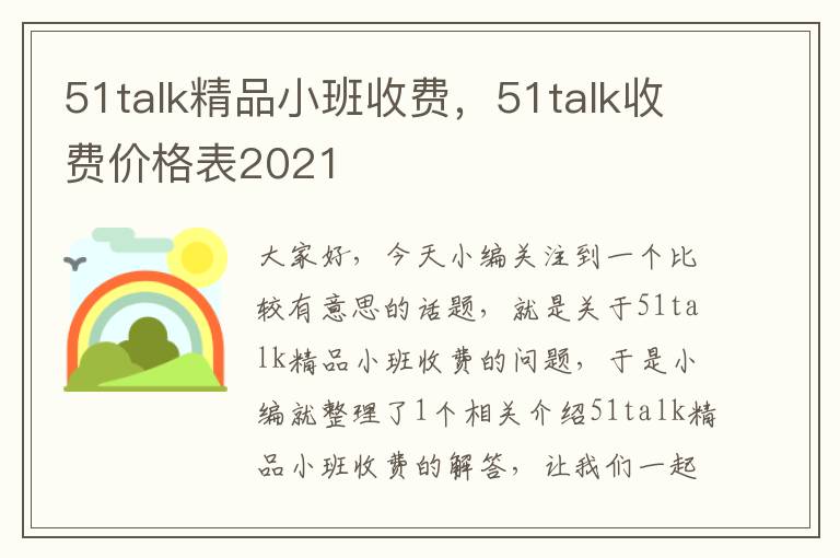 51talk精品小班收费，51talk收费价格表2021