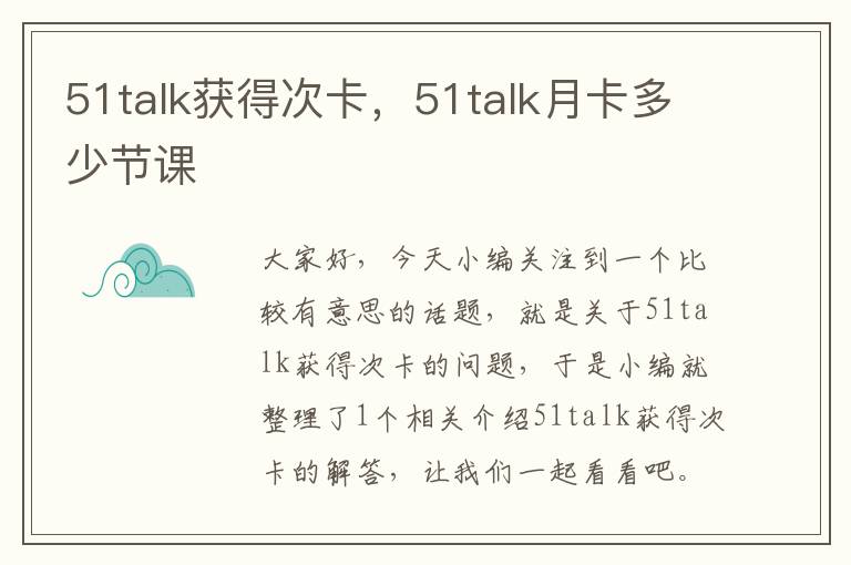 51talk获得次卡，51talk月卡多少节课