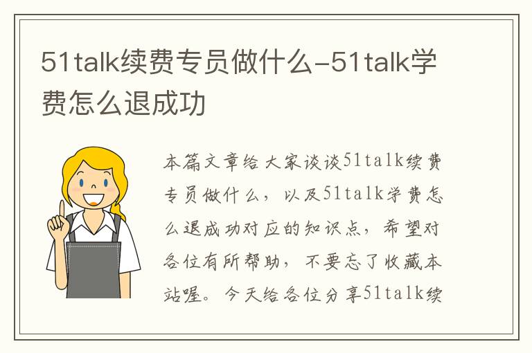 51talk续费专员做什么-51talk学费怎么退成功