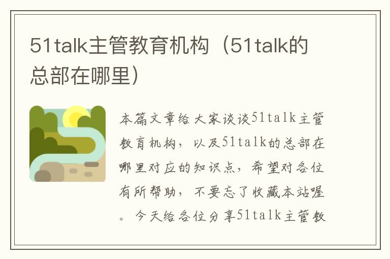 51talk主管教育机构（51talk的总部在哪里）