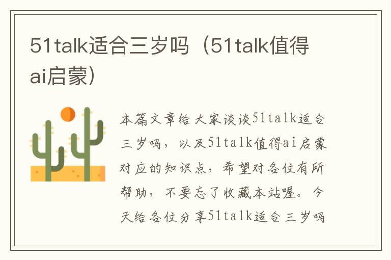 51talk适合三岁吗（51talk值得ai启蒙）