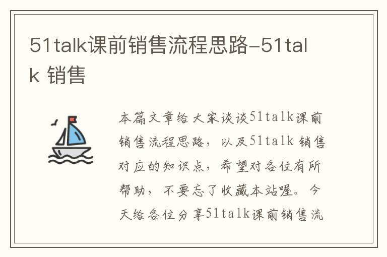 51talk课前销售流程思路-51talk 销售