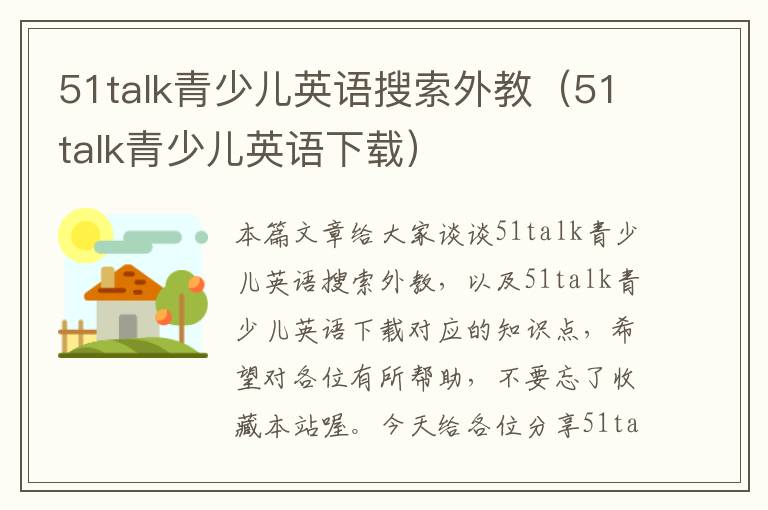 51talk青少儿英语搜索外教（51talk青少儿英语下载）